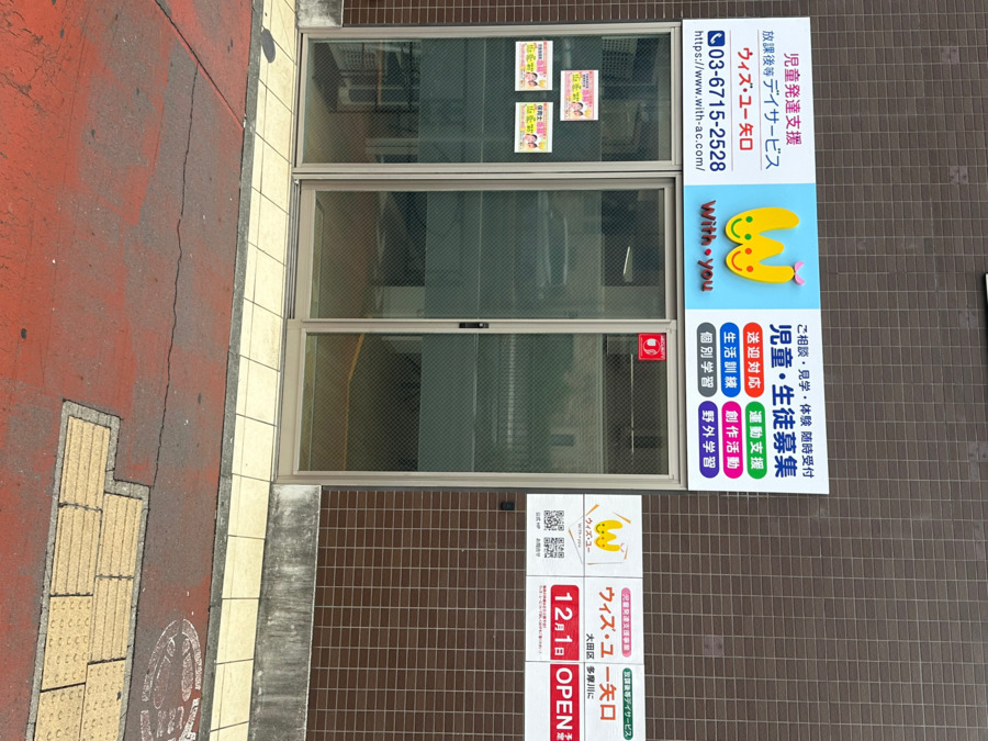 放課後等デイサービス ウィズ・ユー矢口【2025年12月01日オープン予定】(保育士の求人)の写真2枚目: