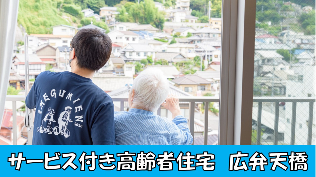 めぐみ園広弁天橋 サービス付き高齢者向け住宅の写真