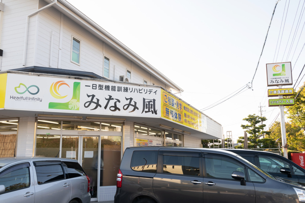 一日型機能訓練リハビリデイ みなみ風の写真