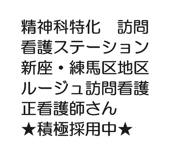 ルージュ訪問看護ステーション（看護師/准看護師の求人）の写真2枚目：