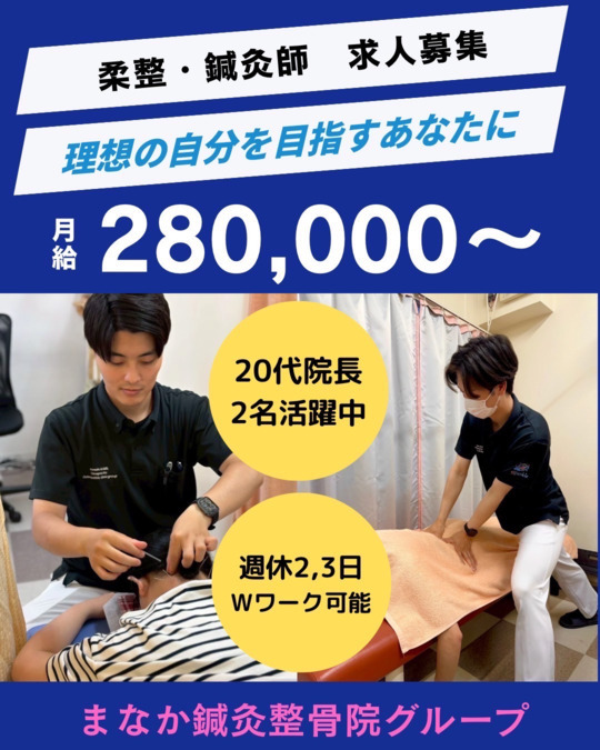 まなか鍼灸整骨院 河内山本院の写真