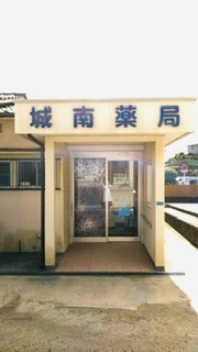城南薬局（薬剤師の求人）の写真2枚目：
