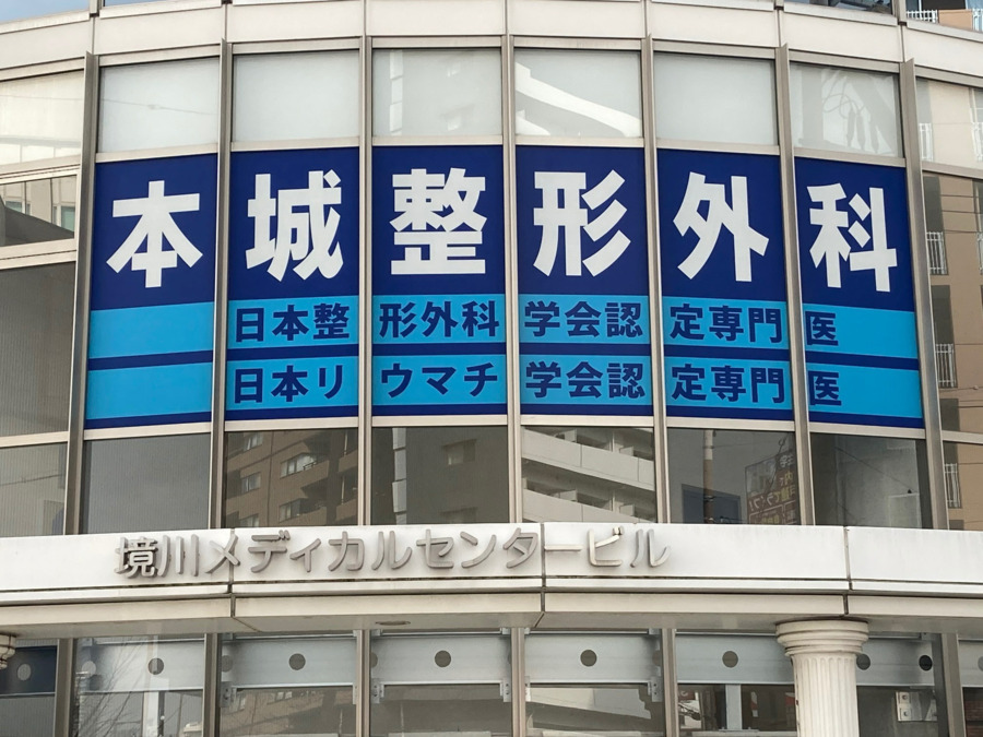 医療法人優昌会　本城整形外科の写真