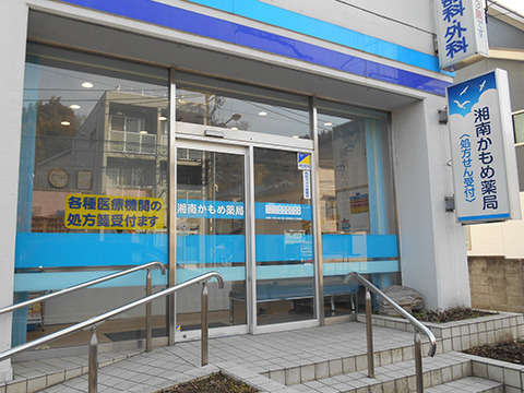 湘南かもめ薬局（薬剤師の求人）の写真1枚目：湘南かもめ薬局外観
