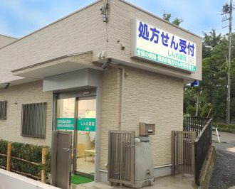 しんわ薬局貝取店の写真