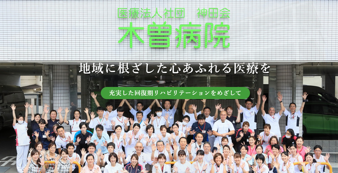 医療法人社団神田会 木曽病院の写真