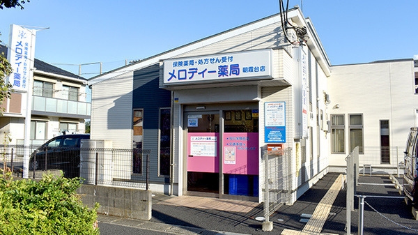 メロディー薬局 朝霞台店の写真