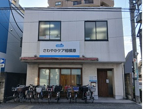 さわやかケア相模原の写真2枚目: