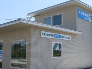 共栄堂薬局松浜店の写真