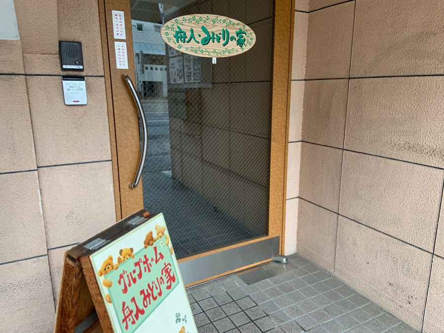 グループホーム舟入・みどりの家（介護職/ヘルパーの求人）の写真2枚目：