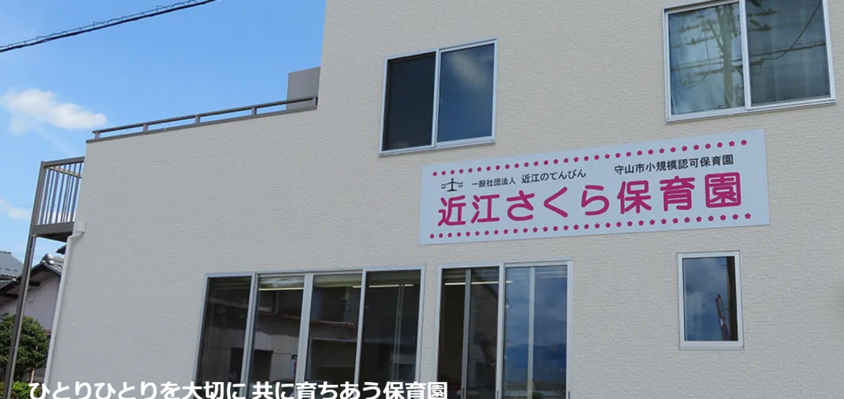 近江さくら保育園の写真4枚目：