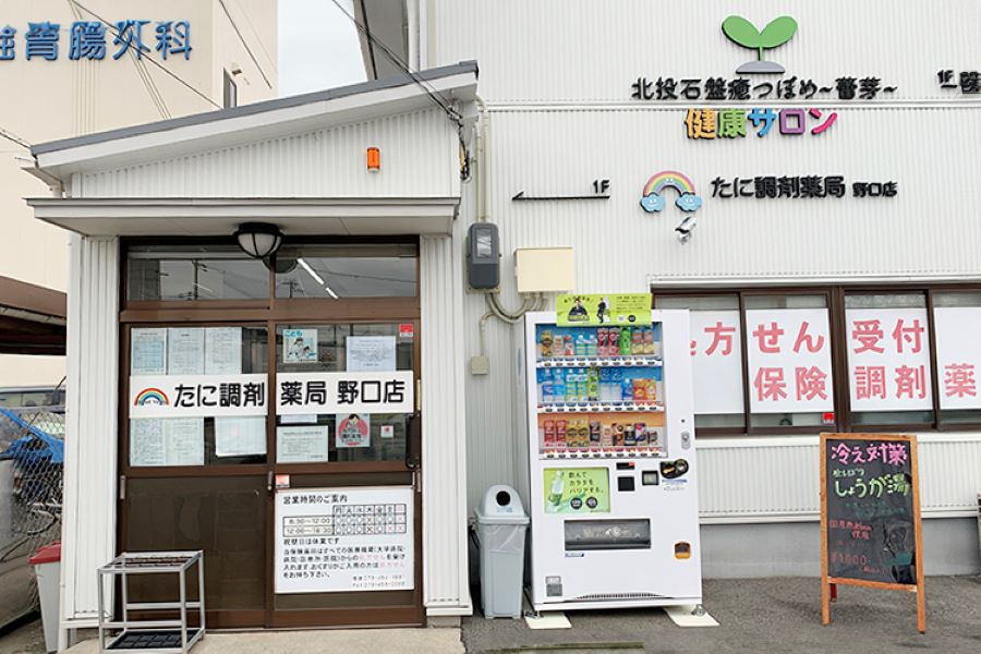 たに調剤薬局野口店の写真