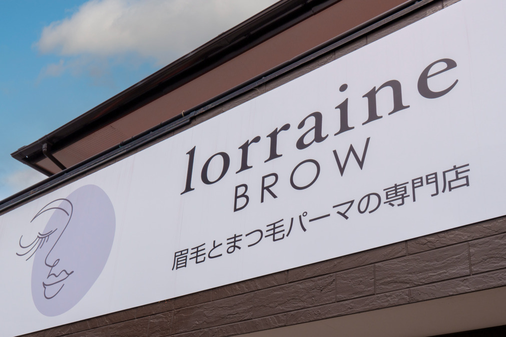 眉毛とまつげパーマの専門店 ロレインブロウ 木更津店【2025年04月28日オープン】（アイリストの求人）の写真10枚目：