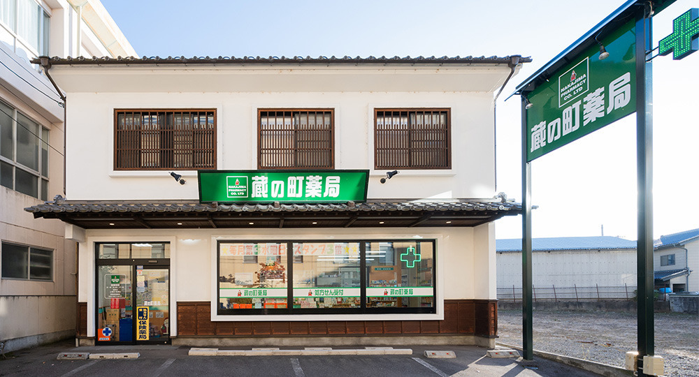 蔵の町薬局（薬剤師の求人）の写真