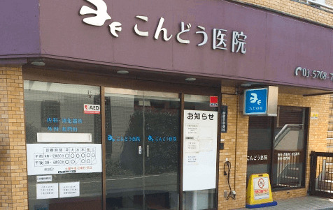 こんどう医院の写真