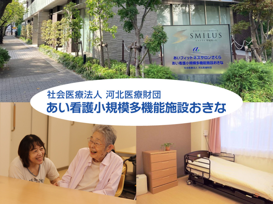 あい看護小規模多機能施設 おきなの写真