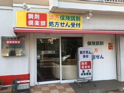 千早薬局調剤倶楽部(調剤事務の求人)の写真2枚目: