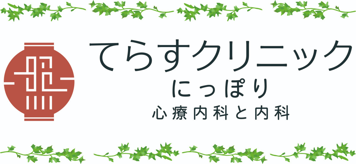 てらすクリニックにっぽりの画像