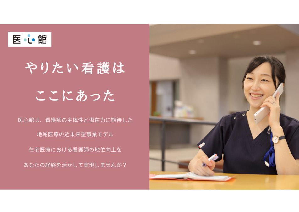 住宅型有料老人ホーム『医心館 富士』【2022年11月01日オープン】(看護師/准看護師の求人)の写真: