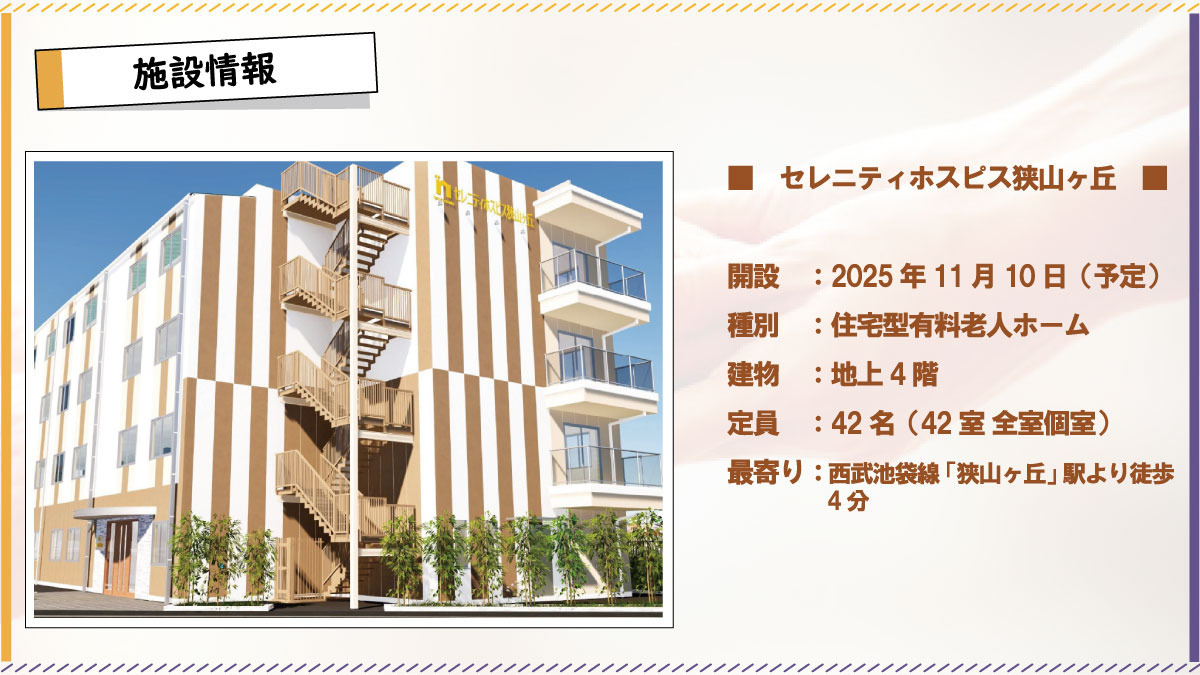 セレニティホスピス狭山ヶ丘【2025年11月01日オープン予定】（言語聴覚士の求人）の写真2枚目：