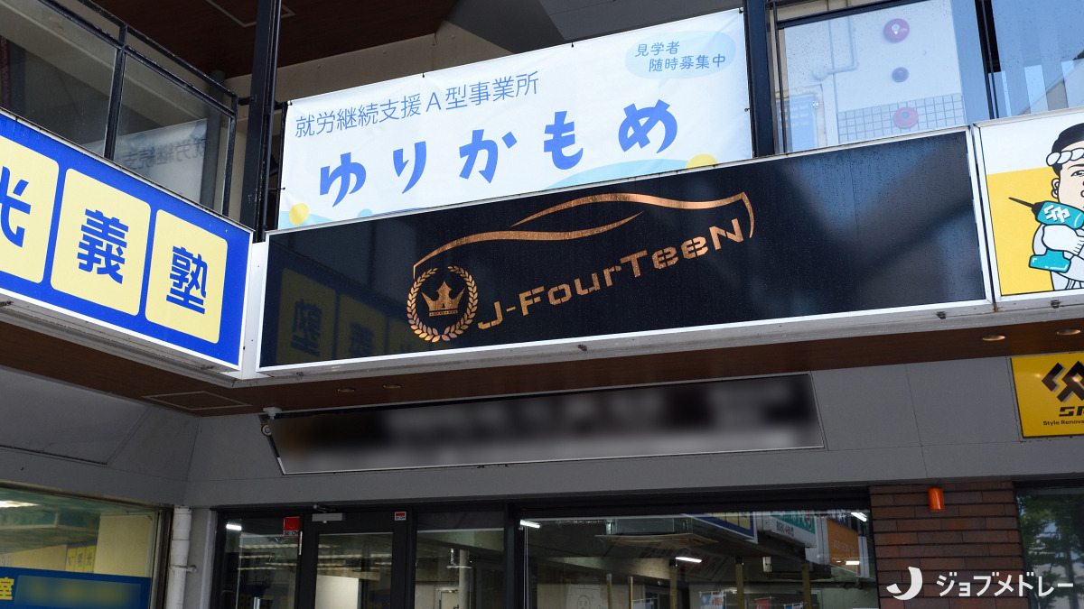 就労継続支援A型ゆりかもめ【2025年06月01日オープン】（サービス管理責任者の求人）の写真3枚目：事業所の外観です＊