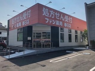 ファン薬局　春日店の写真1枚目：春日店外観