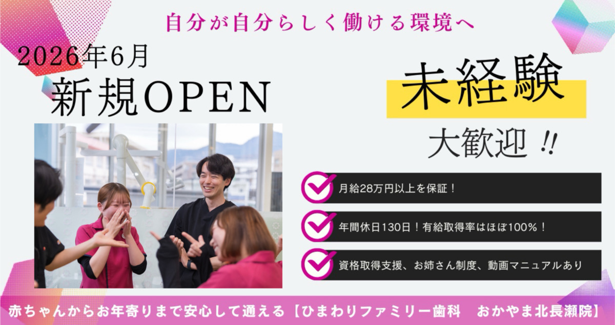 (医)湧泉会 ひまわりファミリー歯科おかやま北長瀬院の画像