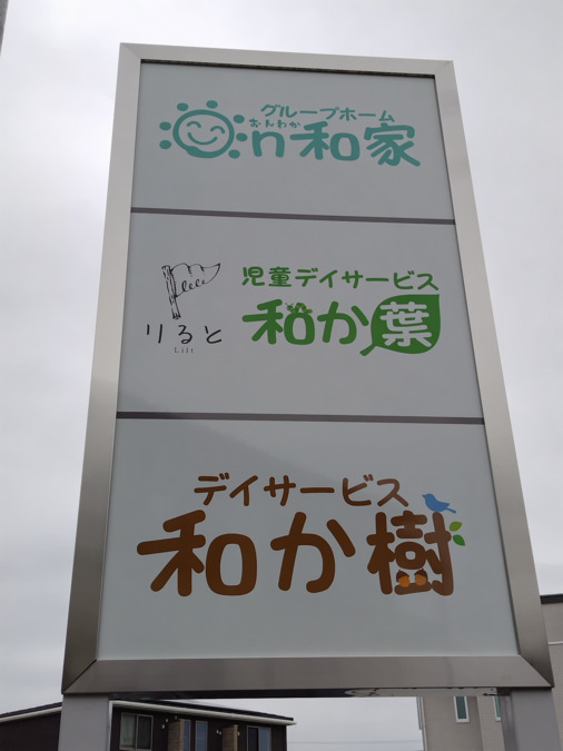 グループホーム On和家【2025年04月01日オープン】の写真6枚目：