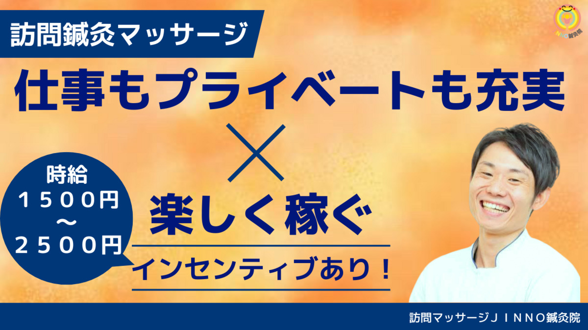 訪問マッサージＪＩＮＮＯ鍼灸院の写真
