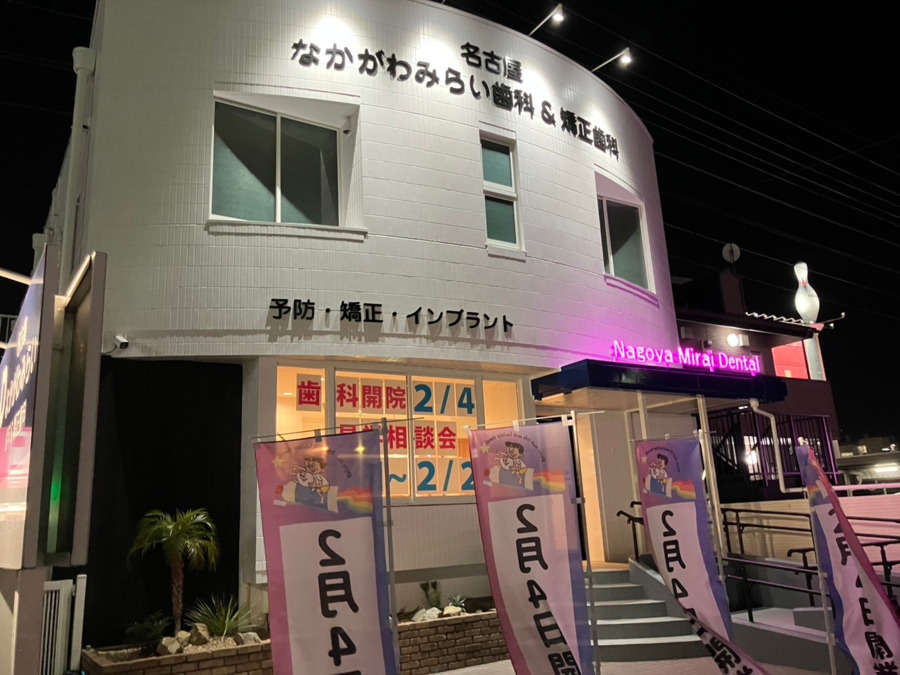 名古屋なかがわみらい歯科&矯正歯科の写真
