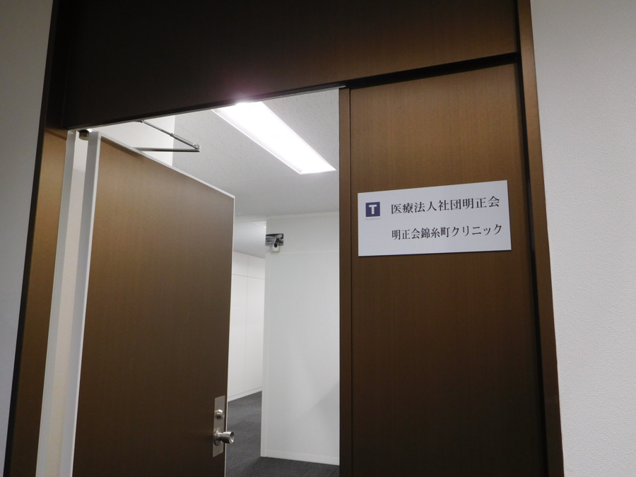 明正会錦糸町クリニックの写真