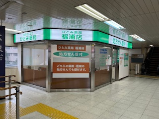 ひとみ薬局　福浦店（薬剤師の求人）の写真2枚目：