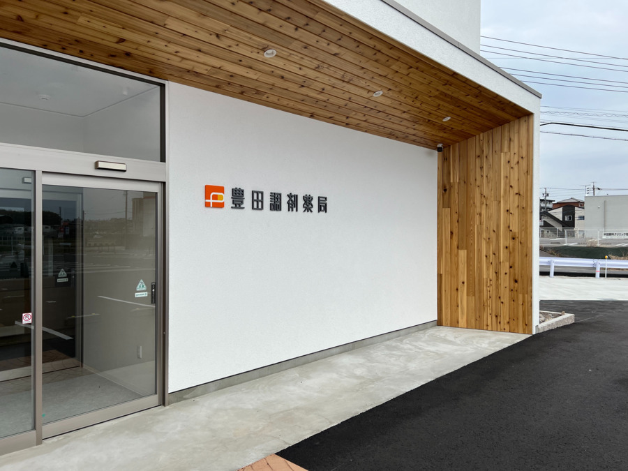 豊田調剤薬局 半田彦洲店の写真