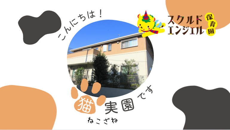 スクルドエンジェル保育園猫実園の写真