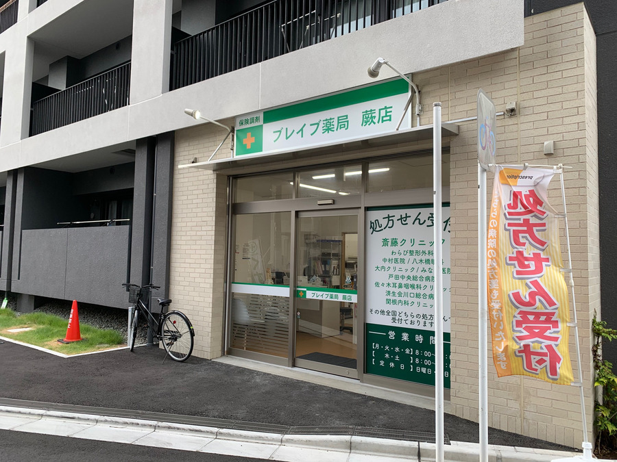 ブレイブ薬局　蕨店の写真9枚目：