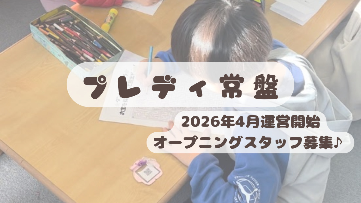 ライクキッズ株式会社　中央区プレディ常盤の写真