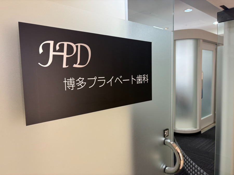 博多プライベート歯科の写真