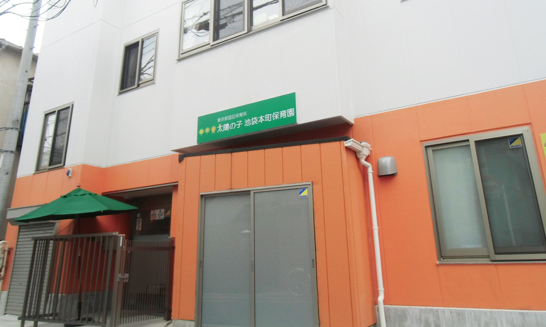 太陽の子 池袋本町保育園の写真