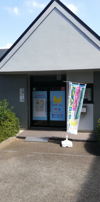 児童発達支援・放課後等デイサービス　ウィズ・ユー印西【2025年08月11日オープン】（児童指導員/指導員の求人）の写真2枚目：