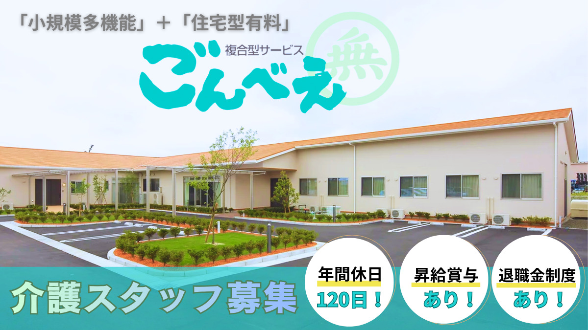 複合型サービス ごんべえ（介護職/ヘルパーの求人）の写真：