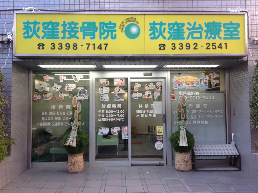 荻窪接骨院・荻窪治療室の写真5枚目：