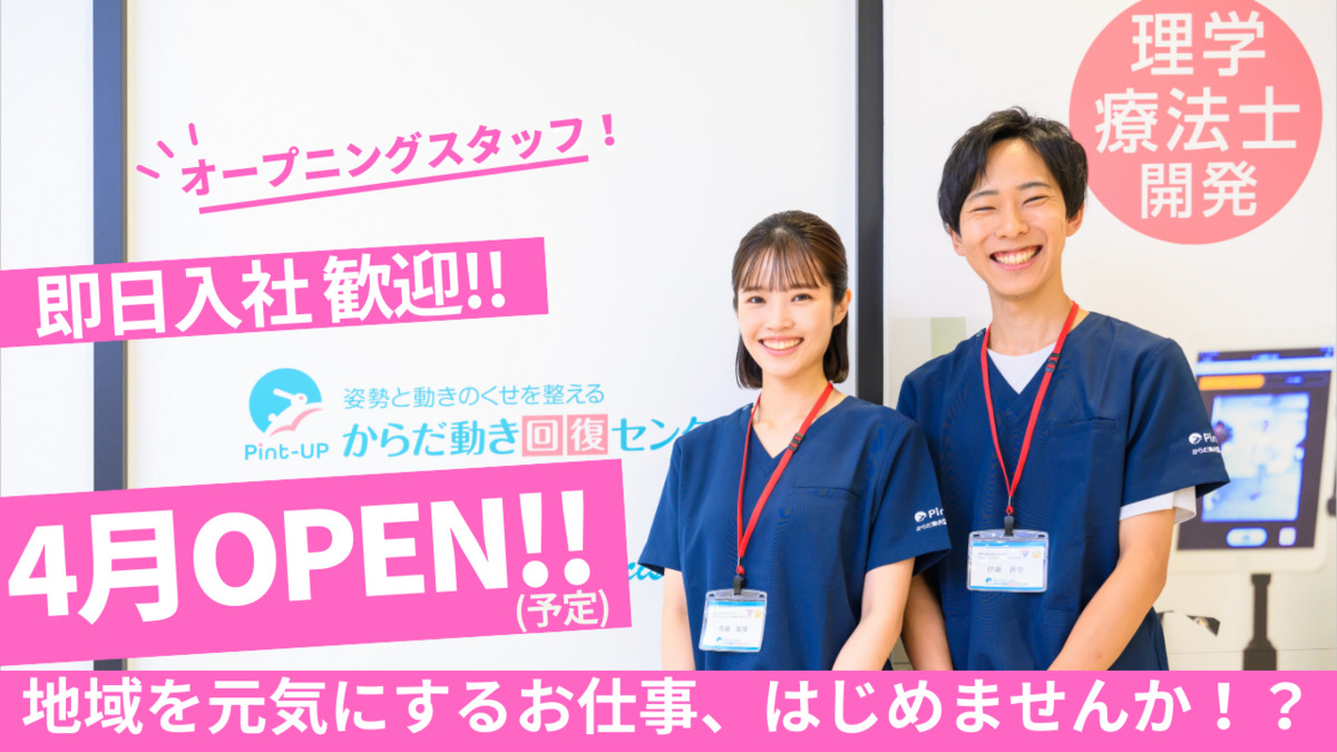 からだ動き回復センター ピント・アップ MEGAドンキホーテUNY伊那店【2026年04月22日オープン予定】(インストラクターの求人)の写真6枚目: