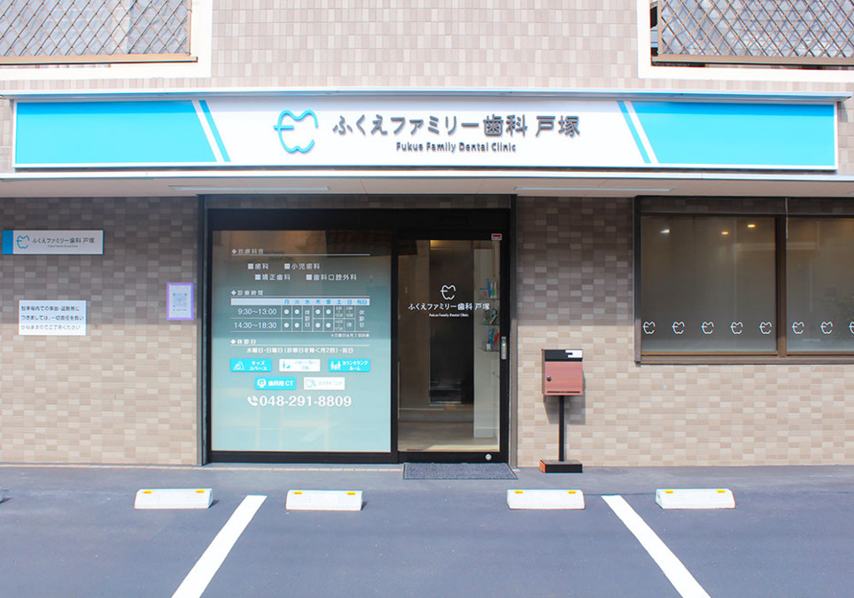 ふくえファミリー歯科 戸塚の画像
