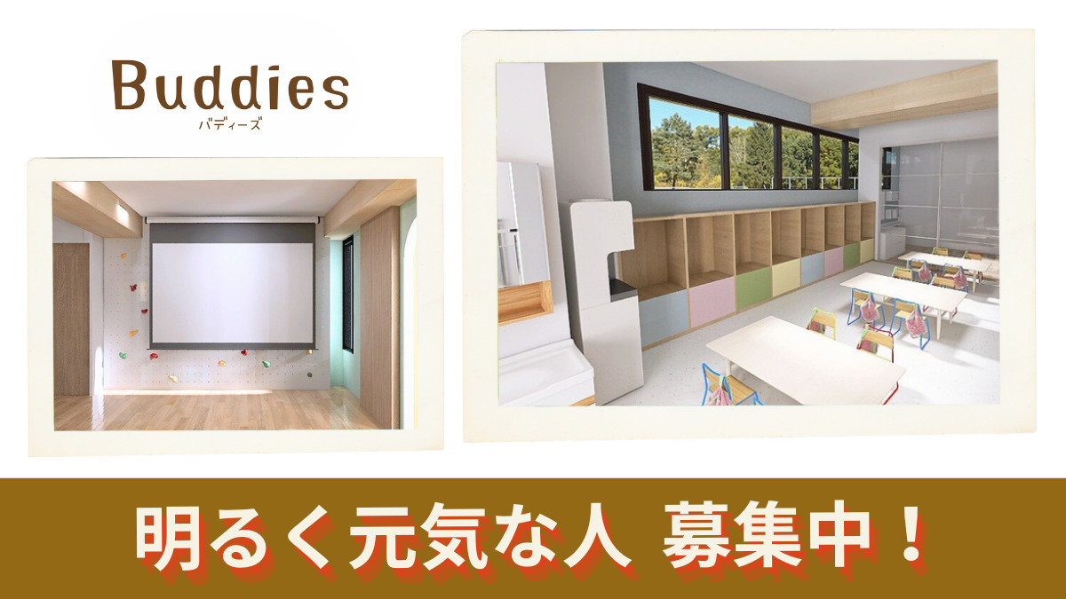 放課後等デイサービス バディーズ【2026年04月01日オープン予定】(児童指導員/指導員の求人)の写真3枚目: