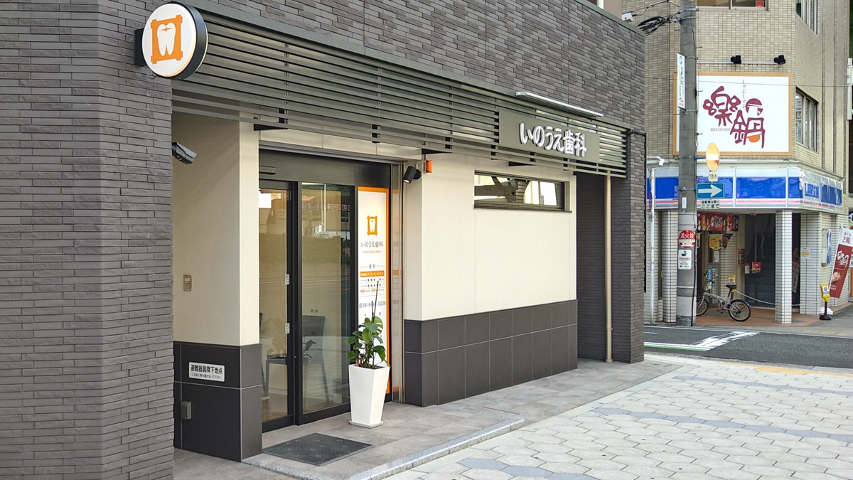 いのうえ歯科（歯科助手の求人）の写真4枚目：