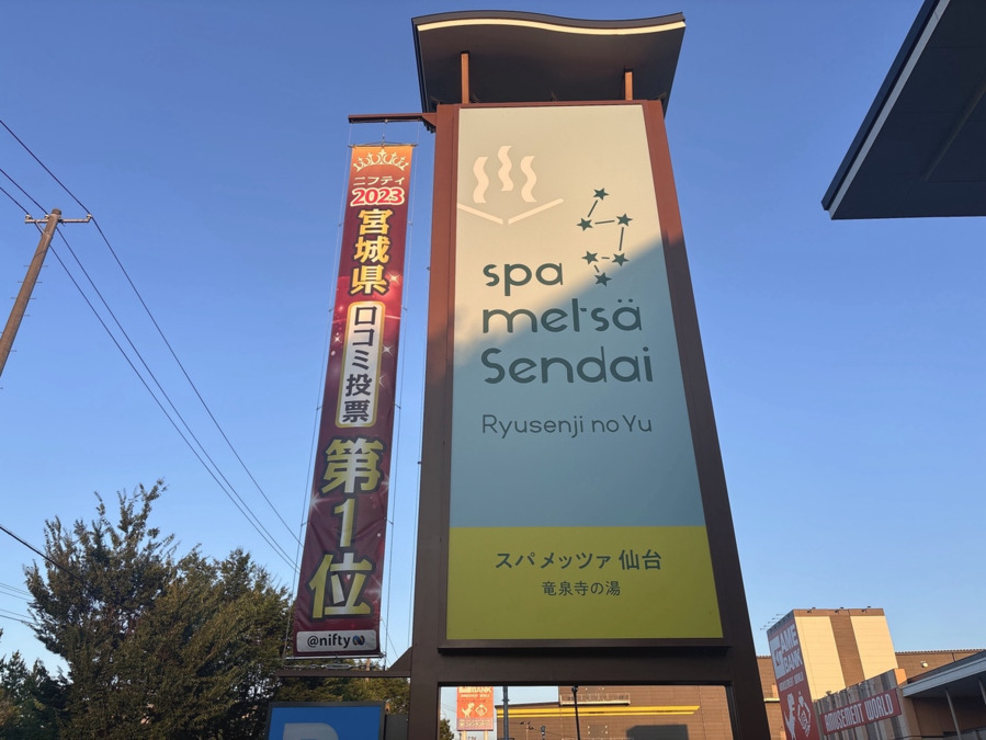 体いやし處　/　スパメッツァ仙台　竜泉寺の湯（エステティシャン/セラピストの求人）の写真2枚目：