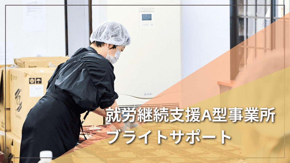 就労継続支援A型事業所 ブライトサポートの画像