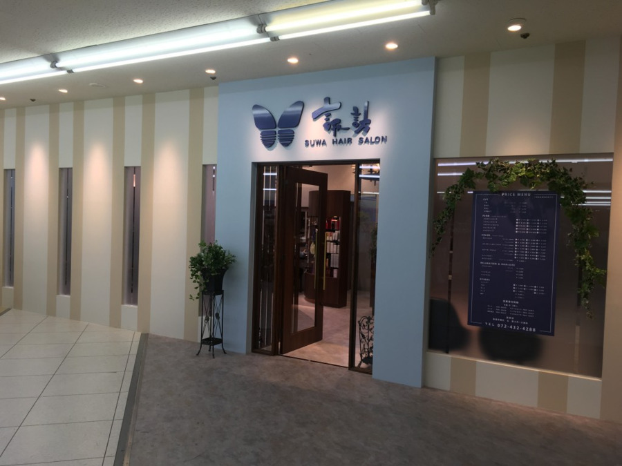 諏訪美容室 貝塚店の写真