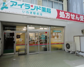 アイランド薬局 いわき駅前店