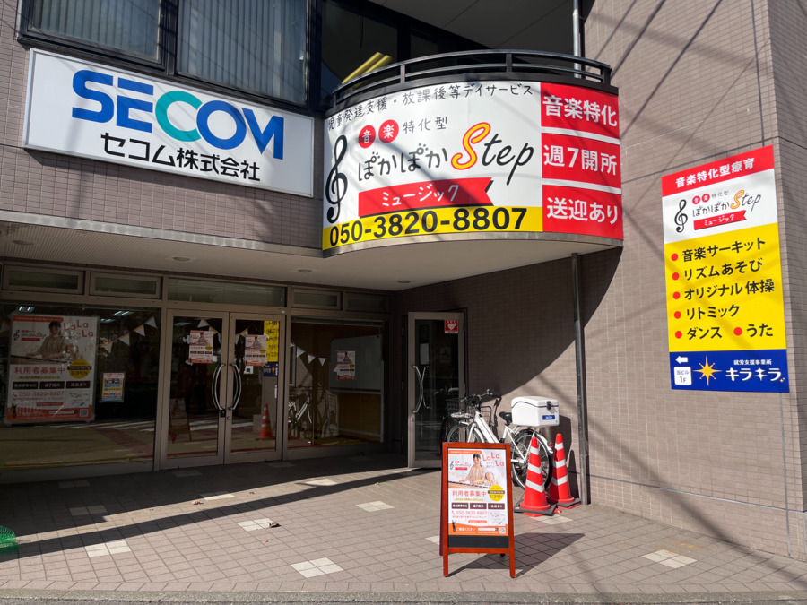 ぽかぽかステップ ミュージック(児童発達支援管理責任者の求人)の写真3枚目:JR中央線「豊田駅」から徒歩5分。
多摩平第7公園前の大きなカラフル看板が目印!